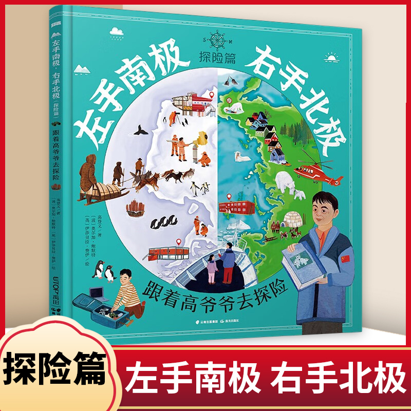 左手南极,右手北极(探险篇：跟着高爷爷去探险)精装硬壳绘本 适合4-5-6-7岁儿童趣味科普百科小学生一二年级课外阅读书籍李荣滨著