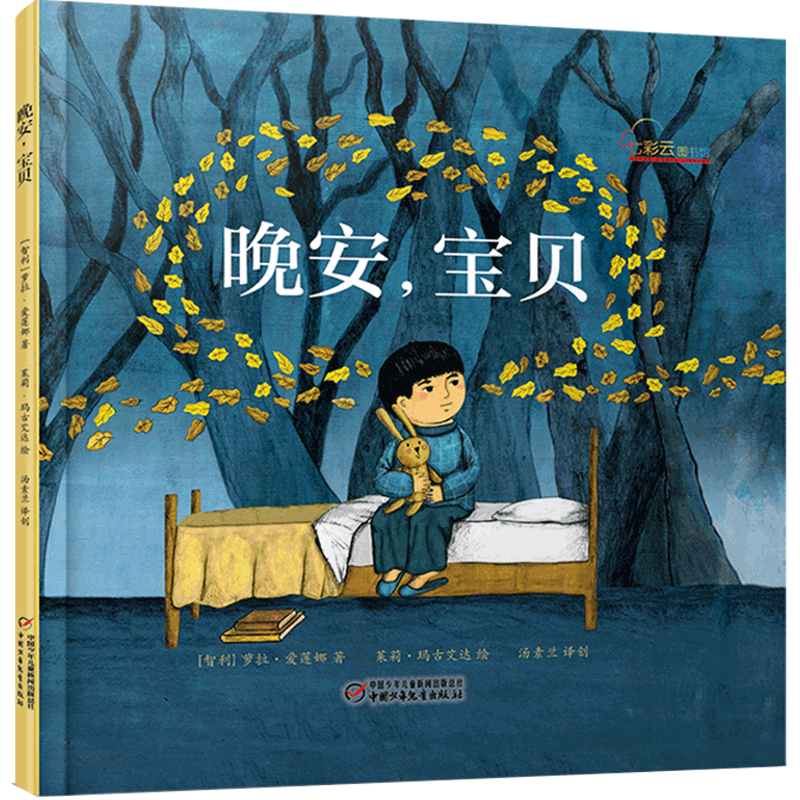 七彩云图书馆 晚安宝贝 精装硬皮绘本适合3-4-5-6岁幼儿园大班小班中班儿童宝宝绘本插画绘本图画书儿童睡前