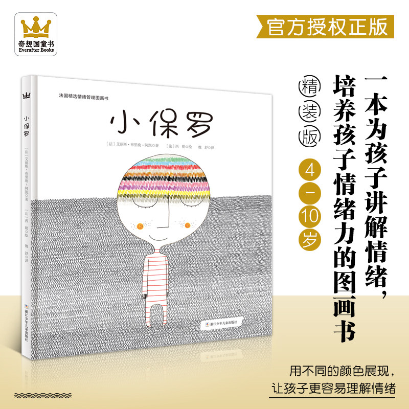 奇想国童书 正版 小保罗 精装绘本培养孩子情绪力的图画书儿童绘本