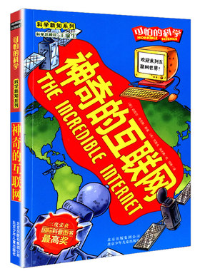 神奇的互联网 可怕的科学新知系列 10-15岁儿童科普阅读书籍 小学生五六年级课外推荐读物三度获得科普图书奖正版