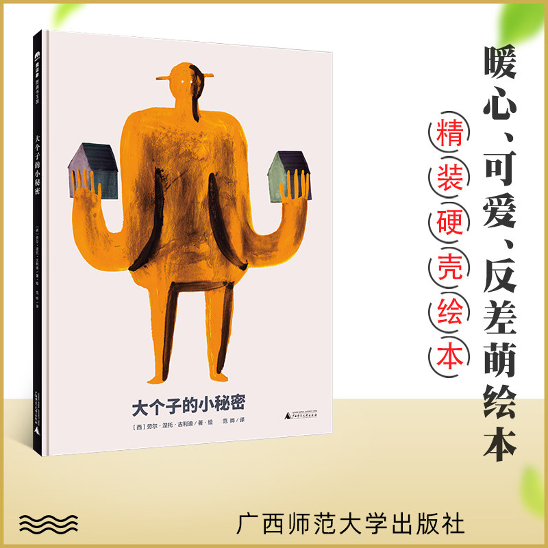 大个子的小秘密  睡前故事书早教大班儿童书籍2到3岁绘本幼儿园大班