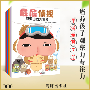 大雪怪怪盗现身真假屁屁侦探 6岁学前儿童益智绘本漫画书日本爆笑儿童绘本书籍培养孩子专注力观察力 深山里 屁屁侦探系列全7册