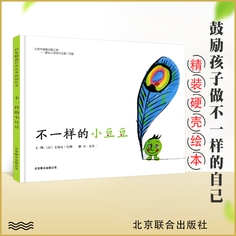 不一样的小豆豆儿童精装硬皮绘本故事你愿意做我的朋友吗作者新作3-6-8周岁幼儿园宝宝图画故事鼓励孩子坚持梦想的睡前故事启发