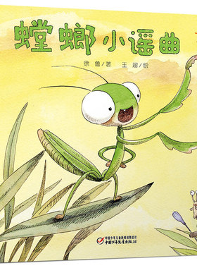 中少阳光图书馆 乐悠悠启蒙图画书系列—螳螂小谣曲0-4岁 0-2-3岁低幼儿宝宝早教启蒙读物亲子共读图画书睡前故事书