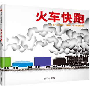 精装 绘本翻翻书 6岁幼儿宝宝认知启蒙睡前图画书 信谊宝宝起步走 儿童自我成长故事 火车快跑 正版 亲子家庭教育儿童读物