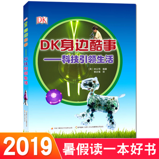 硬壳 精装 早教启蒙认知书 暑假读一本好书 10岁低年级小学生儿童科普百科全书一二三四年级读物 DK身边酷事—科技引领生活