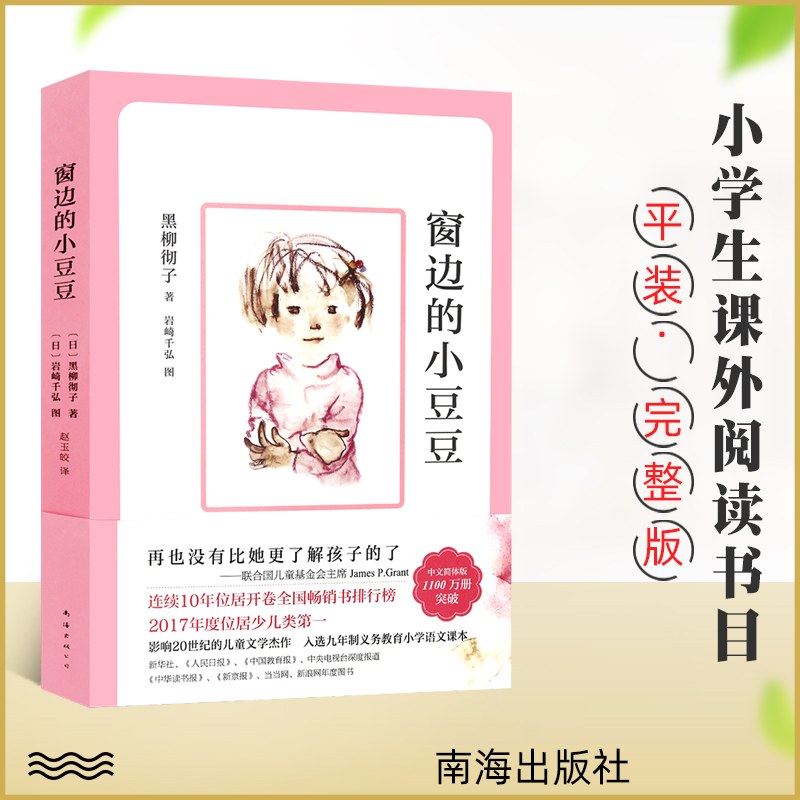 窗边的小豆豆 中小学生阅读指导目录 日本黑柳彻子著赵玉皎译小学三四五年级课外书9-10-12岁儿童读物文学故事书籍中文简体版正版