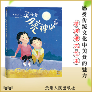 真的有月亮神仙吗? 精装硬壳绘本 一二三年级阅读课外书中国传统节日团员儿童故事非注音版3-6-8岁幼儿亲情图书籍蒲公英童书馆