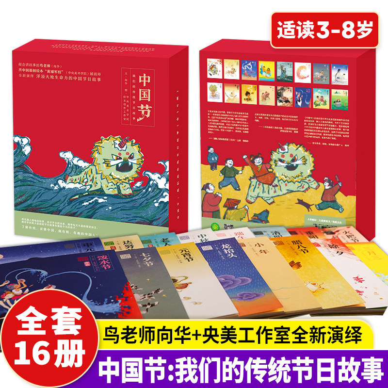 我们的传统节日故事全16册平装