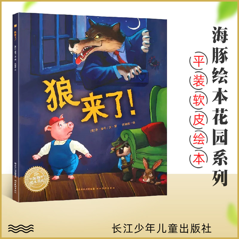 狼来了 平装海豚绘本花园儿童故事书幼儿阅读幼儿园宝宝经典启蒙2-3-4