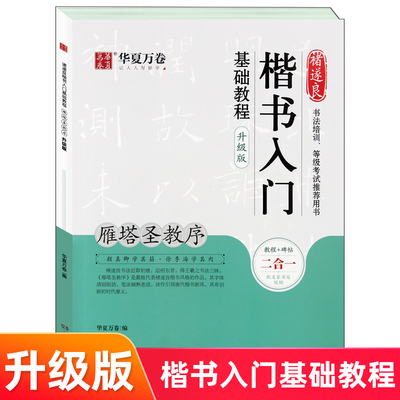 华夏万卷 遂良楷书入门基础教程:雁塔圣教序 用于书法培训、等级考试 扫码看视频 初学者毛笔书法楷书入门基础教程 湖南美术出版