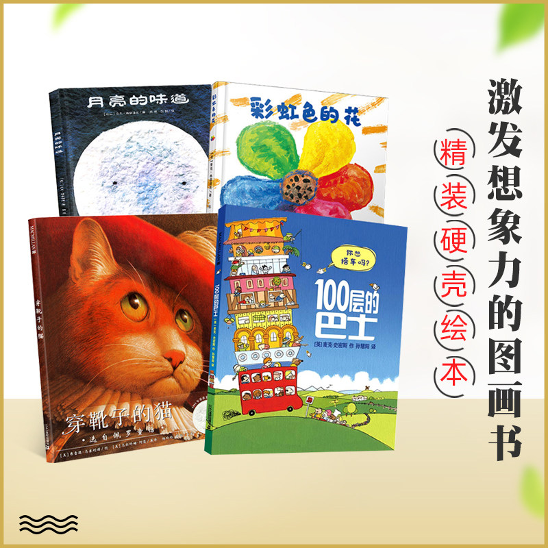 正版 全4册 激发孩子想象力的绘本 彩虹色的花 100层的巴士 月亮的味道 穿靴子的猫 3-6岁幼儿园儿童故事书早教品德启蒙绘本