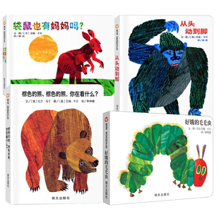 正版 艾瑞卡尔作品 全4册纸板书不带密封 0-2-3岁幼儿童早教启蒙绘本好饿的毛毛虫+棕色的熊你在看什么+从头动到脚+袋鼠也有妈妈吗