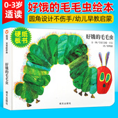 信谊绘本儿童0 3岁幼儿园小班 宝宝3 好饿 明天出版 纸板书 6周岁早教启蒙认知阅读故事书图画书艾瑞.卡尔作品 社 毛毛虫