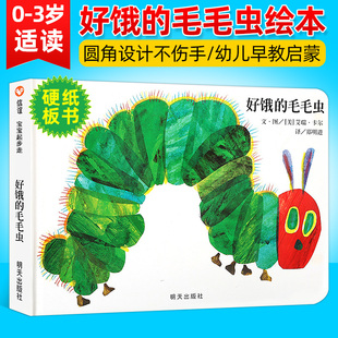 明天出版 宝宝3 信谊绘本儿童0 好饿 社 纸板书 6周岁早教启蒙认知阅读故事书图画书艾瑞.卡尔作品 3岁幼儿园小班 毛毛虫