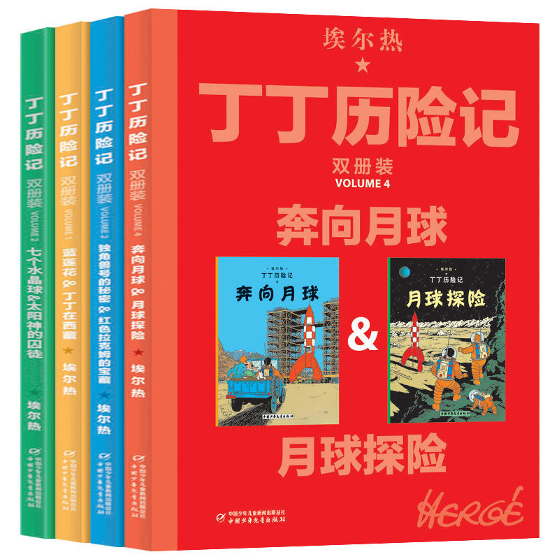正版大开本 丁丁历险记 全套4册 6-8-12岁小学生课外阅读连环画卡通漫画故事书 二三四五年级课外阅读书 中国少年出版社 正版