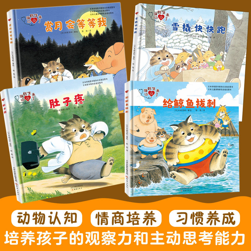 山猫医生来了系列套装共4册 适合3-4-5-6周岁幼儿园儿童绘本肚子疼+给鲸鱼拔刺+赏月会等等我+雪橇快快跑动物认知情商培养亲子读物