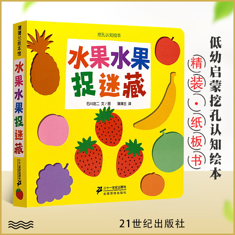 现货正版 蒲蒲兰绘本馆 水果水果捉迷藏/挖孔认知绘本 0-3-6岁儿童