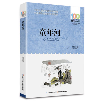 童年河 百年百部中国儿童文学书系 7-9-12周岁儿童阅读书 中小学生三四五六年级文学推荐阅读课外书籍 正版非注音赵丽宏著