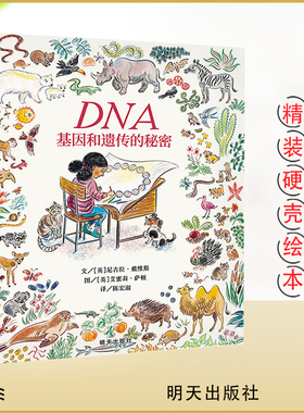 信谊图画书 DNA 基因和遗传的秘密精装生命科普绘本 3-6-8周岁儿童科学故事图书籍 幼儿科普大百科全书 宝宝亲子启蒙早教读物 正版