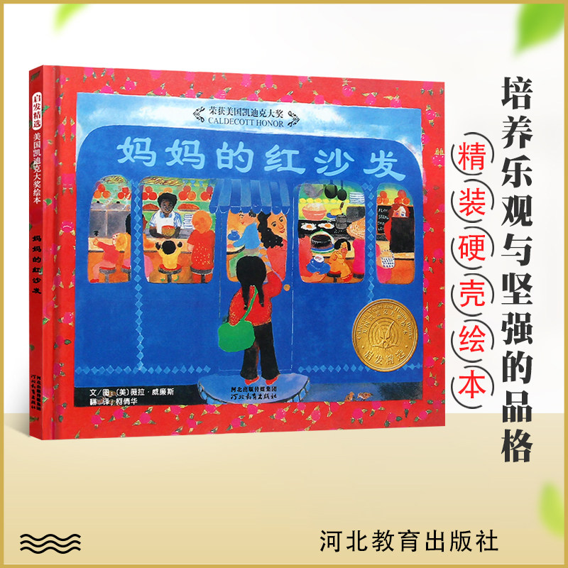 妈妈的红沙发正版 启发系列精装绘本 荣获美国凯迪克大奖 3-4-5-6岁