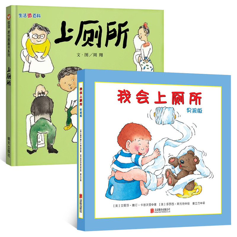 全2册 我会上厕所 男孩版+上厕所 让宝宝告别纸尿裤学会上厕所  0-3岁宝宝阅读绘本故事书早教书亲子阅读图画书幼儿认知小百科精装