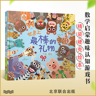 世界上最棒的礼物 启发精选华语原创优秀绘本 精装绘本 赖马作品儿童绘本故事书幼儿园3-6岁儿童数学启蒙认知游戏书 图画书绘本