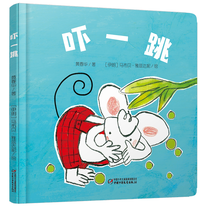 【任选3本45】中少阳光图书馆 乐悠悠启蒙图画书系列 吓一跳 0-2-3-4