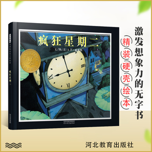 疯狂星期二精装硬壳绘本宝宝幼儿童情商教育绘本启发 亲子读物儿童文学漫画畅销书 3-9岁婴幼儿童绘本中国小学基本配备书目