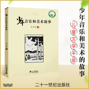 故事 阅读文学故事书籍 12岁儿童文学故事书小学生三四五六年级课外推荐 平装 二十一世纪出版 少年音乐和美术 社 丰子恺