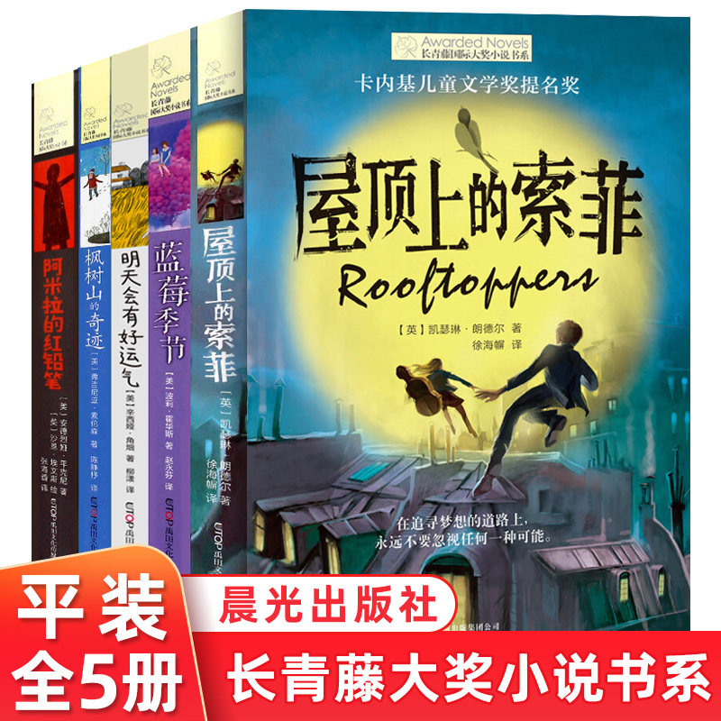 长青藤大奖小说书系屋顶上的索菲蓝莓季节明天会有好运气阿米拉的红铅笔长枫树山的奇迹6-8-12岁小学生三四五六年级文学课外阅读书