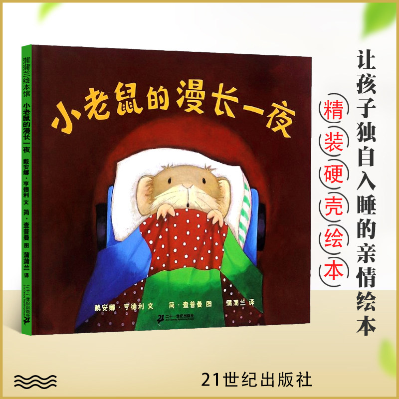 正版 蒲蒲兰绘本馆 小老鼠的漫长一夜 精装硬壳儿童图书绘本3-4-5-6-7岁 幼儿图画故事绘本 经典幼儿园故事书籍 幼小入学准备认知