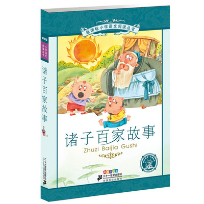 诸子百家故事 小学生语文阅读丛书 班主任推荐彩绘注音版一二年级小学生课外书儿童故事书7-10岁带拼音暑假童书 正版