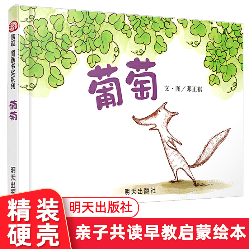 葡萄 精装低幼儿亲子早教启蒙绘本书籍0-3-6岁儿童绘本和孩子一起探讨爱的意义和实践的荣获信谊图画书奖邓正祺著属于什么档次？