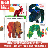 毛毛虫 袋鼠也有妈妈吗 全4册纸板书不带密封 从头动到脚 熊你在看什么 棕色 3岁幼儿童早教启蒙绘本好饿 艾瑞卡尔作品 正版