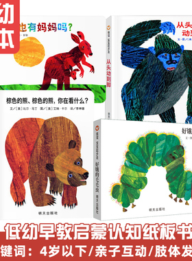 正版 艾瑞卡尔作品 全4册纸板书不带密封 0-2-3岁幼儿童早教启蒙绘本好饿的毛毛虫+棕色的熊你在看什么+从头动到脚+袋鼠也有妈妈吗