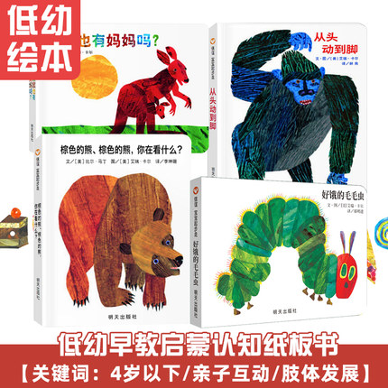 正版 艾瑞卡尔作品 全4册纸板书不带密封 0-2-3岁幼儿童早教启蒙绘本好饿的毛毛虫+棕色的熊你在看什么+从头动到脚+袋鼠也有妈妈吗
