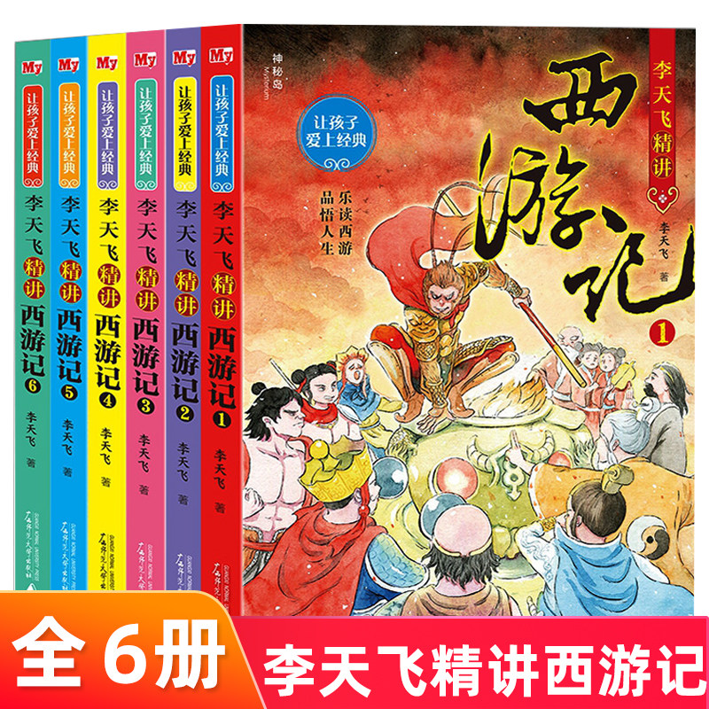 让孩子爱上经典：李天飞精讲西游全6册 神秘岛 7-12岁儿童四大名著文学故事书籍 乐读西游 让孩子都能从中得到成长的力量