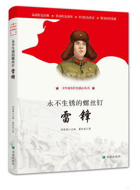正版 永不生锈的螺丝钉雷锋 少年成长红色励志丛书 中国伟人故事书人物英雄传记 二三四五六小学生课外书7-10-12岁儿童文学故事书