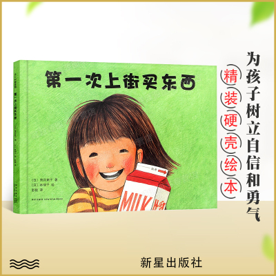 正版 精装硬壳 第一次上街买东西 2013年度童书描绘孩子成长飞跃的一瞬间儿童绘本幼儿园老师推鉴 儿童绘本故事亲子阅读