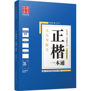 华夏万卷 高中小学生成人男女硬笔书法临摹练字帖速成30天速成计划入门基础训练 田英章书写钢笔硬笔字帖 正楷一本通