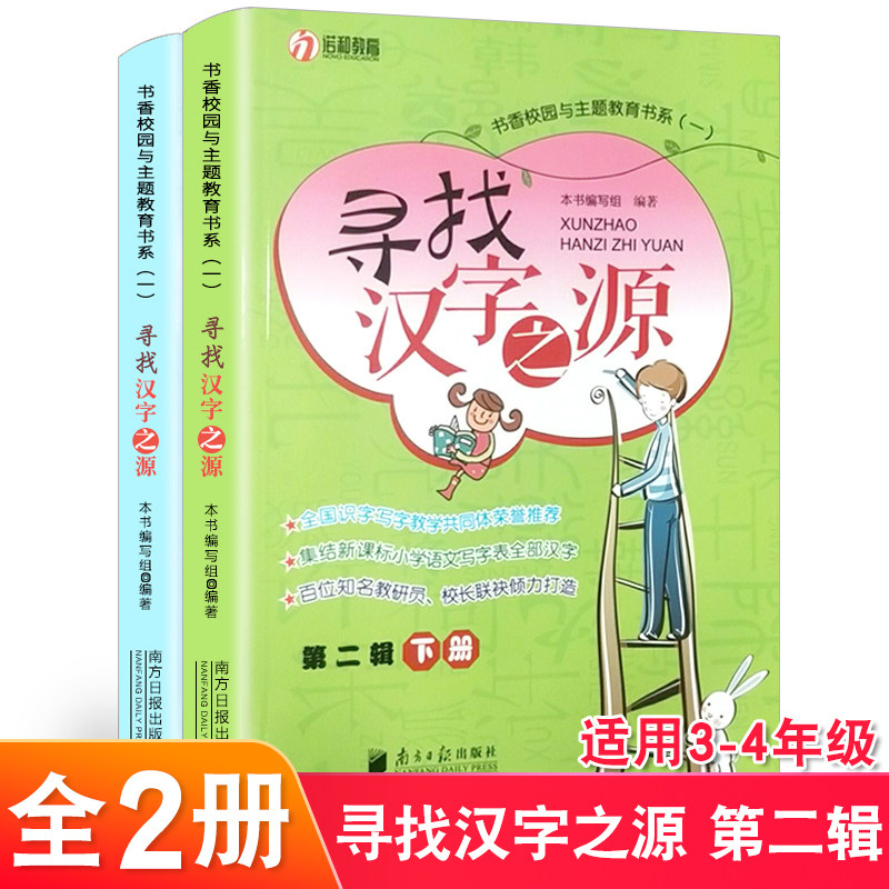 暑假读一本好书 寻找汉字之源 第二辑上下册人教版全套2本适用于三四年级汉字的寻根探源之旅书香校园与主题教育书系同步