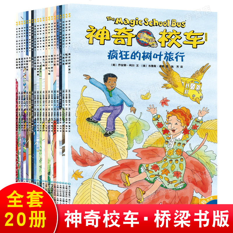 现货 神奇校车·桥梁书版（全套20册）3-6-9岁幼儿园一二年级小学生课外科普百科全书 少儿童科普读物 蒲公英童书 贵州人民出版社怎么样,好用不?