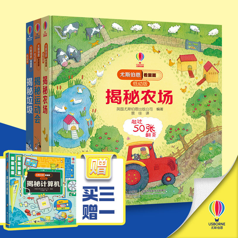 尤斯伯恩看里面(低幼版)买三赠一 揭秘计算机&揭秘农场&揭秘运动会&揭秘垃圾 4册 儿童精装绘本益智启蒙科普亲子阅读 接力出版社