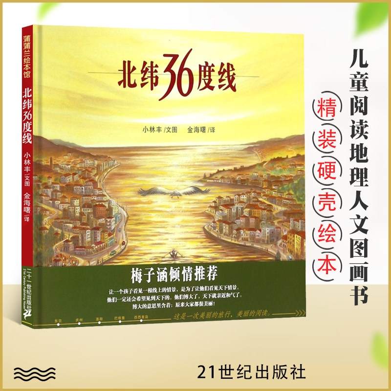 正版 蒲蒲兰绘本馆 北纬36度线 蒲蒲兰图画书系列(精装)儿童绘本亲子读物 儿童 绘本3-5-6岁 儿童早教 启蒙幼儿绘本 书