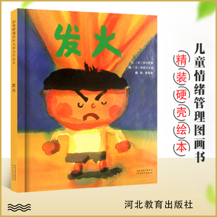 发火正版精装绘本 儿童故事书籍童话故事彩图精装硬壳 宝宝启蒙情绪控制绘本理智对待事情问题 儿童卡通动漫书 幼儿园大中小班读物