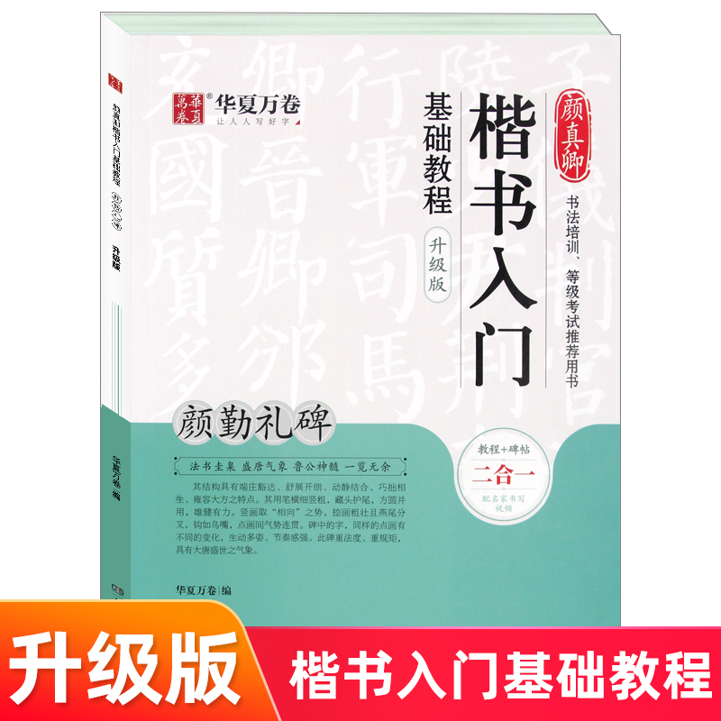 华夏万卷 颜真卿楷书入门基础教程:颜勤礼碑 适用于书法培训、等级考试 扫码看视频 初学者毛笔书法楷书入门基础教程 湖南美术出版