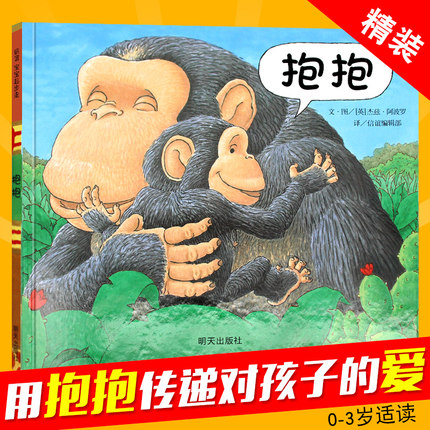 抱抱(精) 亲情绘本0-2-3岁适合阅读幼儿儿童宝宝早教启蒙认知图书信谊图画书幼儿园故事书小班近乎无字书阅芽计划硬皮硬壳绘本正版