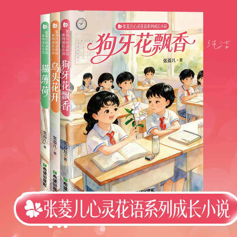 3册 狗牙花飘香 猫薄荷 乌头花开 张菱儿心灵花语系列成长小说引导孩子勇敢面对自己内心勇于表达 儿童心灵疗愈书籍 希望出版社