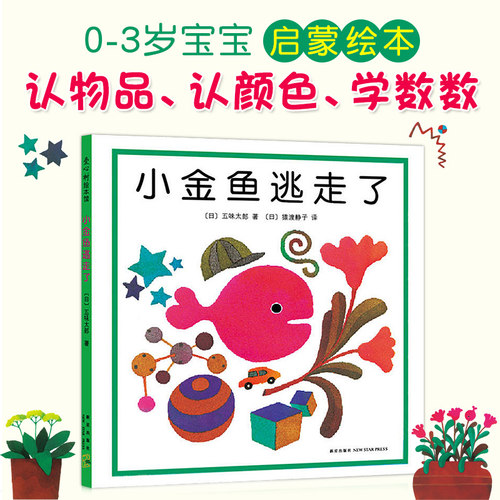 小金鱼逃走了五味太郎